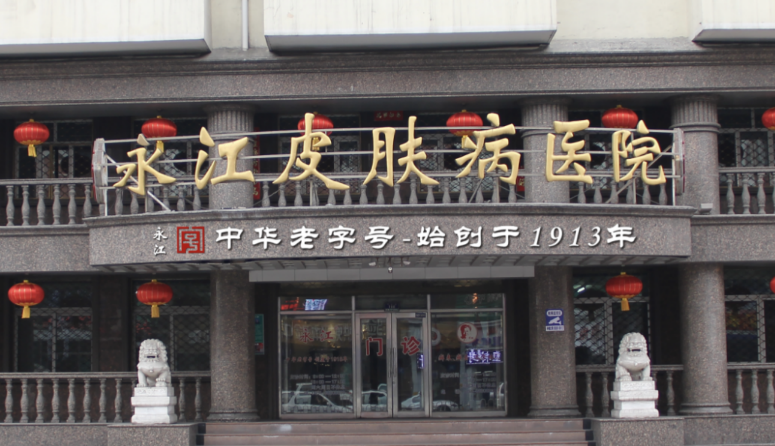 永江皮肤病医院