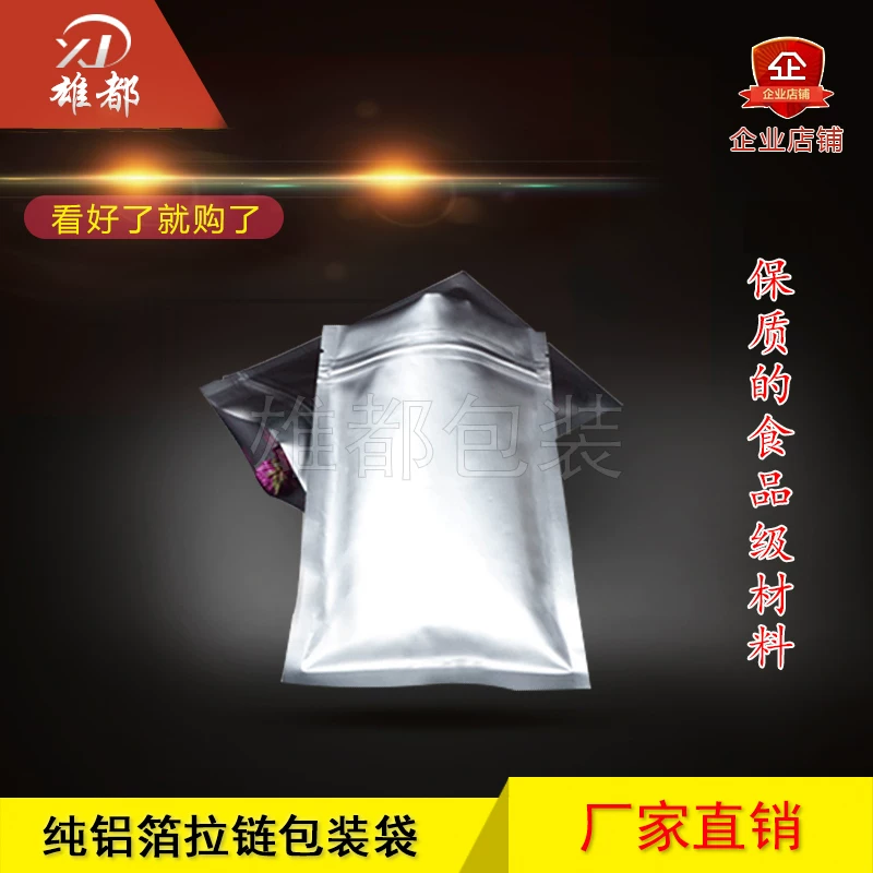 纯铝箔拉链包装袋