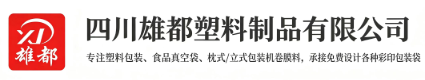 四川雄都塑料制品有限公司