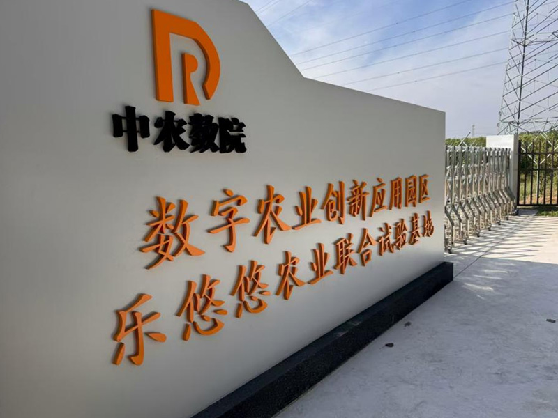 淄博乐悠悠农业科技公司