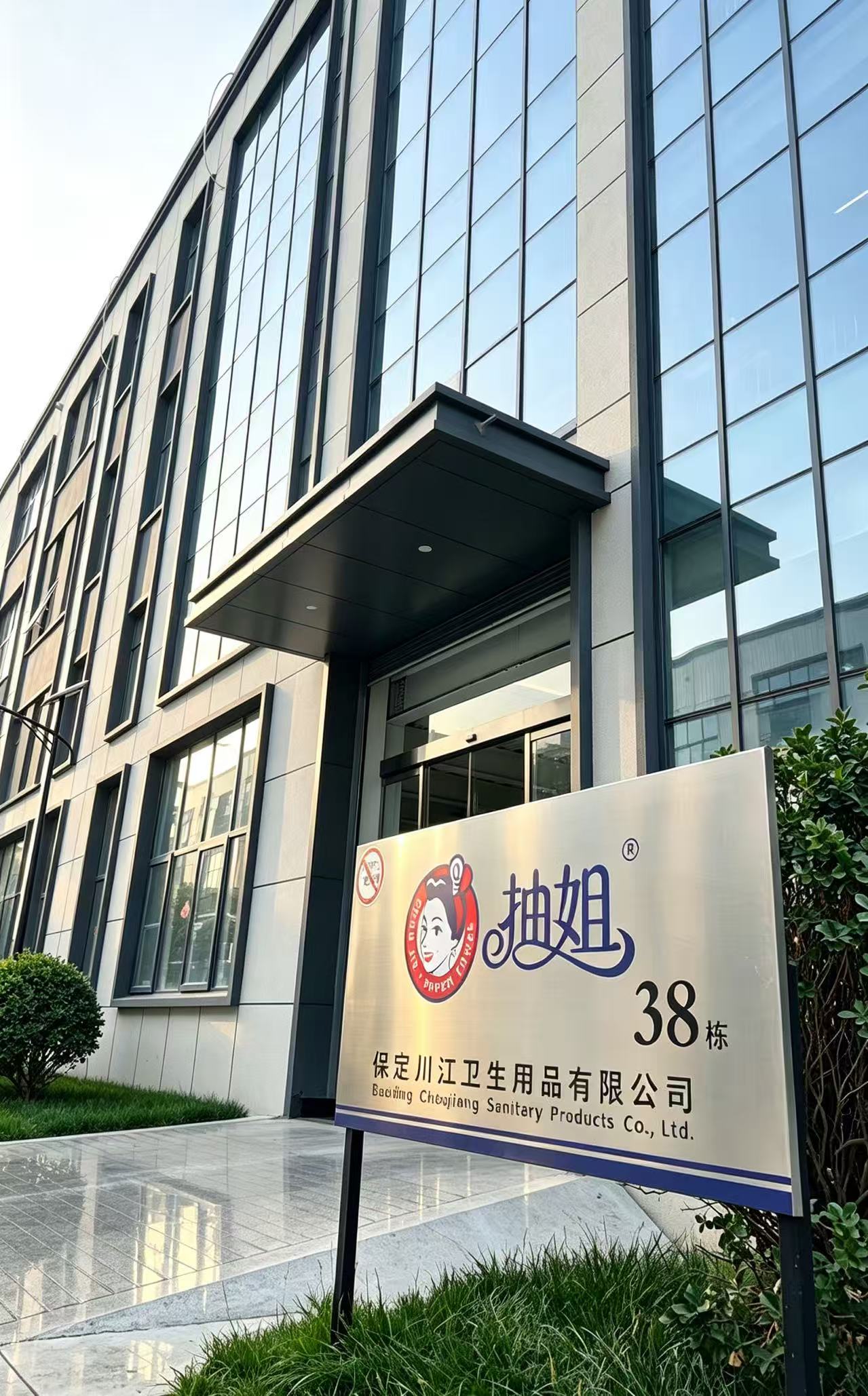  保定川江卫生用品有限公司