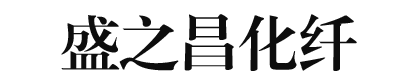 滨州盛之昌化纤制品有限公司