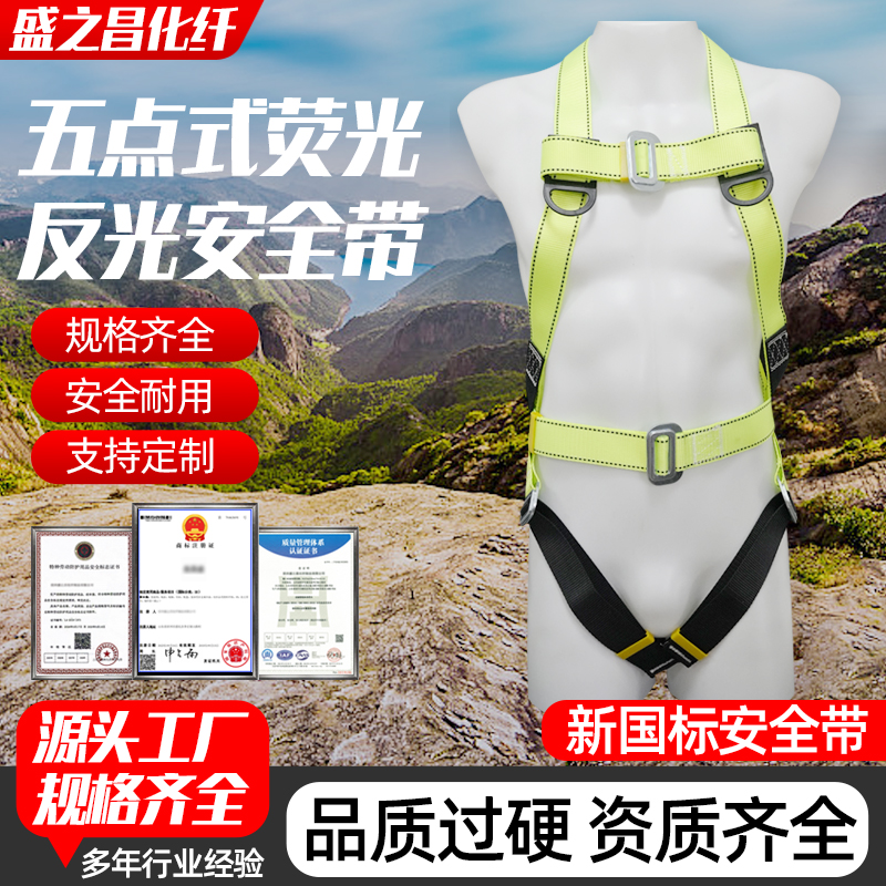 五点式荧光反光安全带