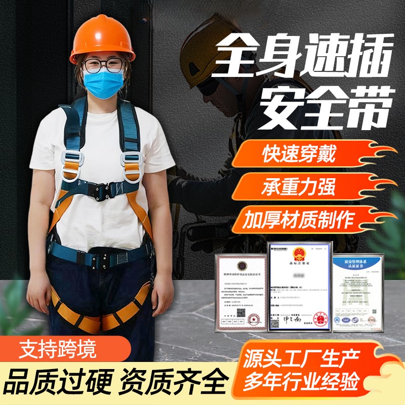 全身速插安全带