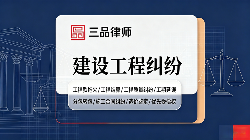 建设工程纠纷