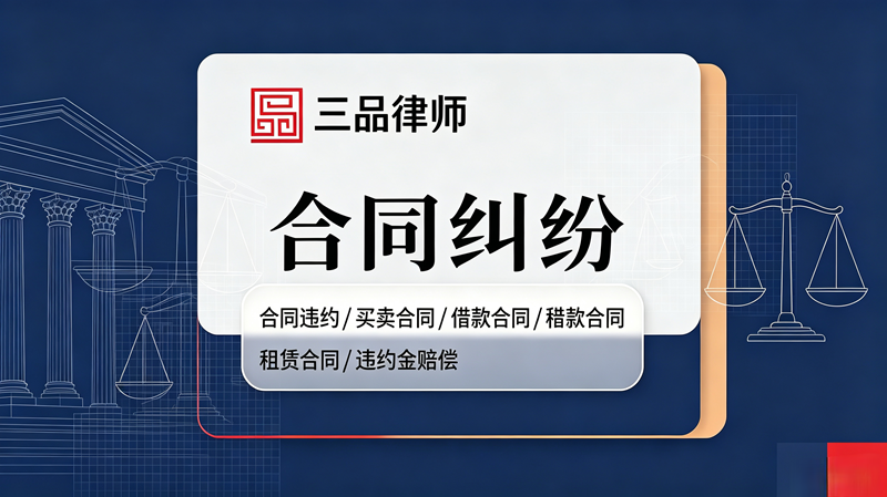 合同纠纷
