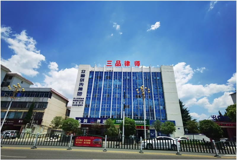  贵州三品律师事务所