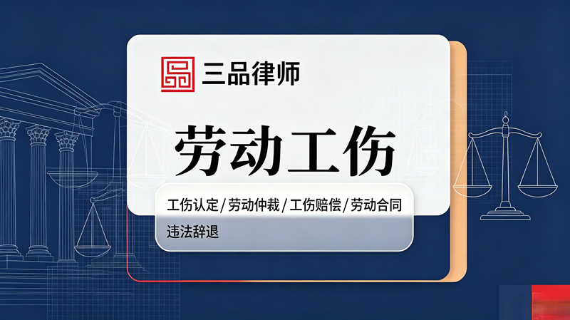 劳动工伤