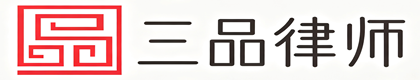 贵州三品律师事务所