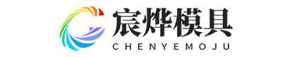 保定宸烨模具制造有限公司