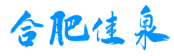 合肥佳泉商贸有限公司