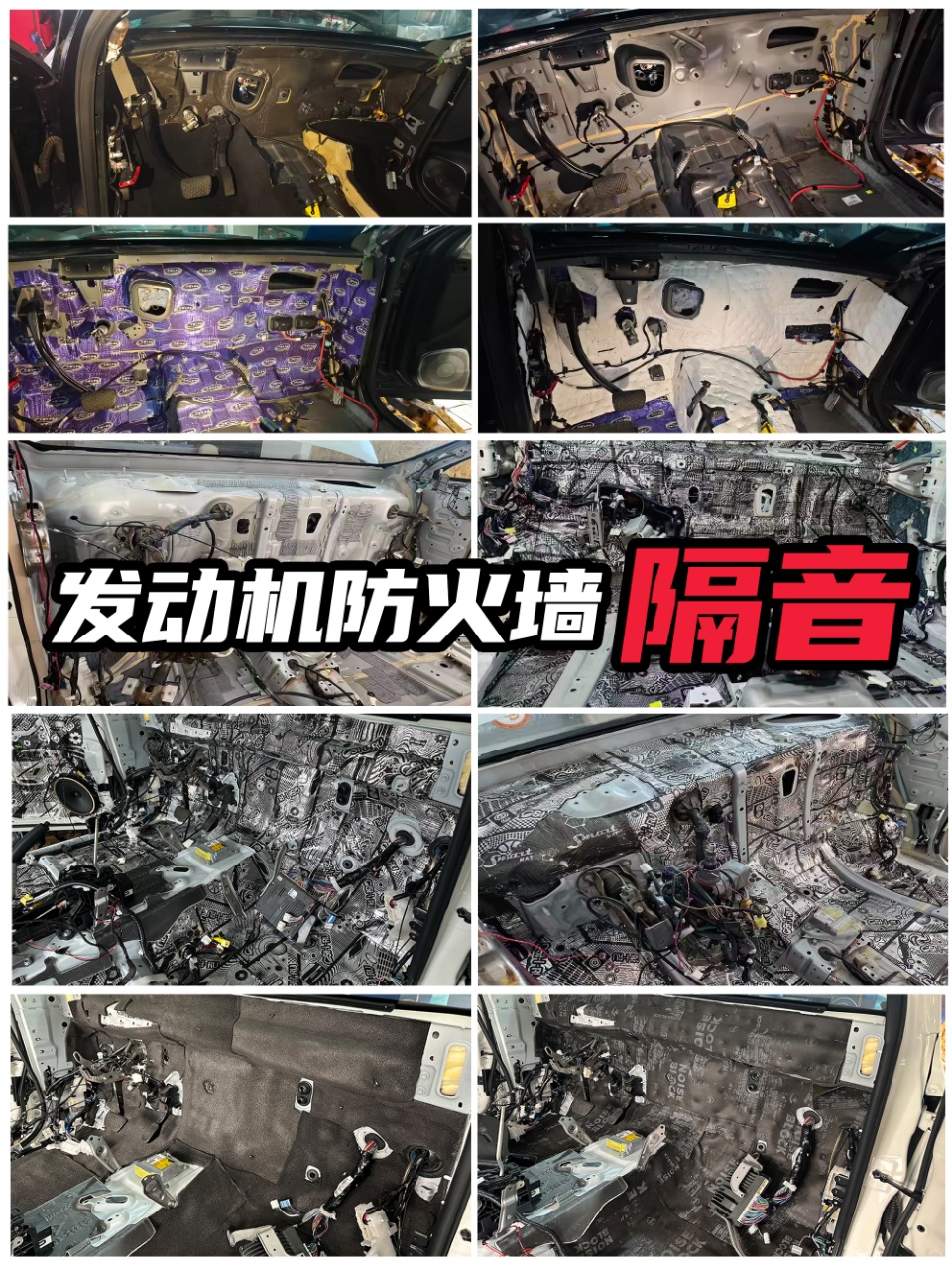 发动机防火墙隔音 · 止震加吸音双层施工