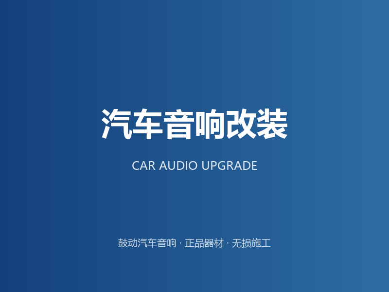 上海鼓动汽车音响