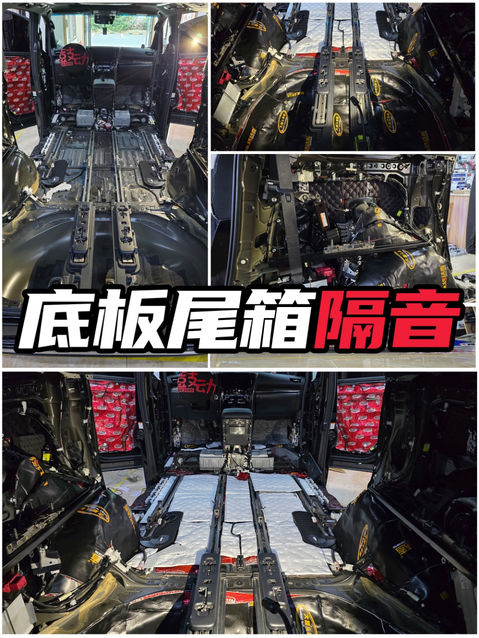底板尾箱隔音 · 满铺止震加吸音施工