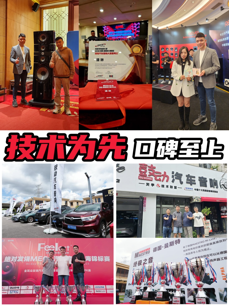 MECA国际裁判认证与EMMA十大竞赛级调音店 · 赛事荣誉合集