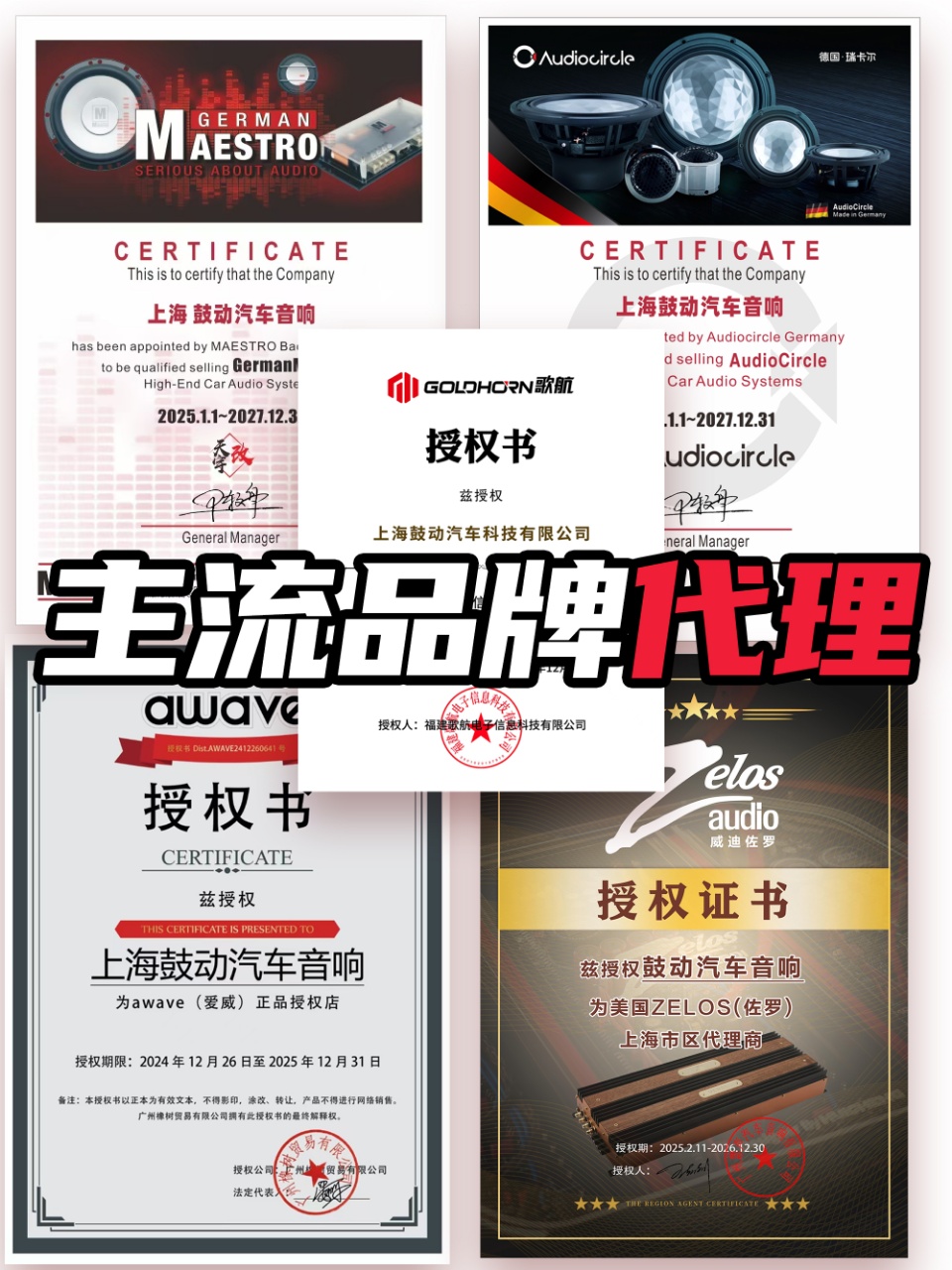 主流品牌授权代理证书 · 德国MAESTRO／AudioCircle／歌航／爱威／美国ZELOS