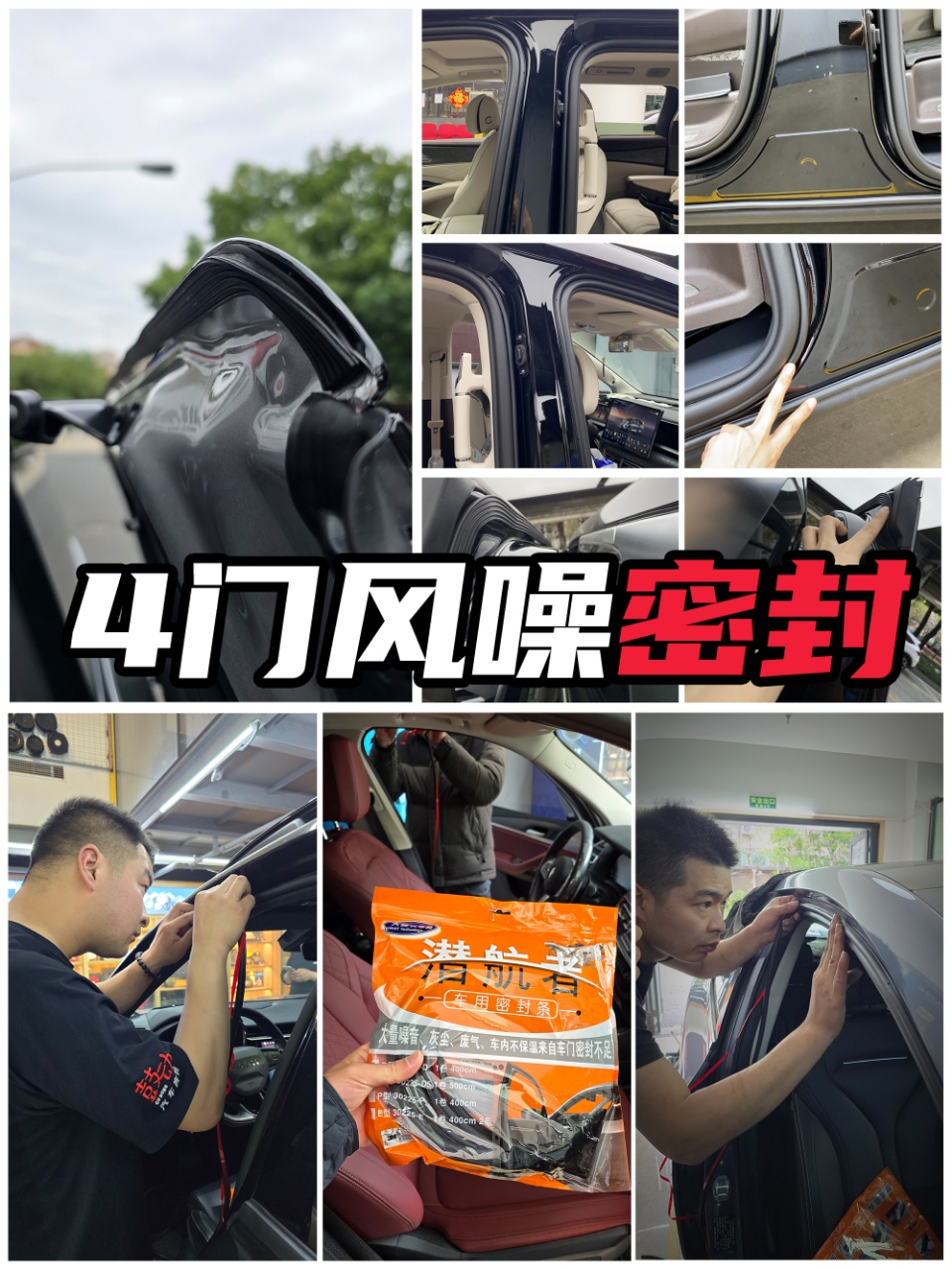 4门风噪密封 · 专车专用密封条加装施工