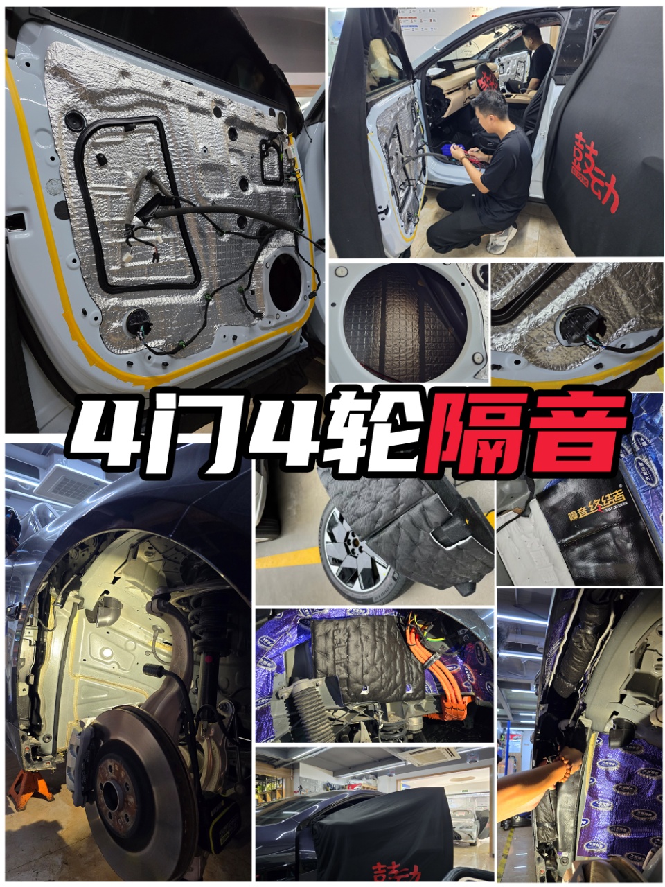4门4轮隔音 · 门板与轮拱系统降噪施工
