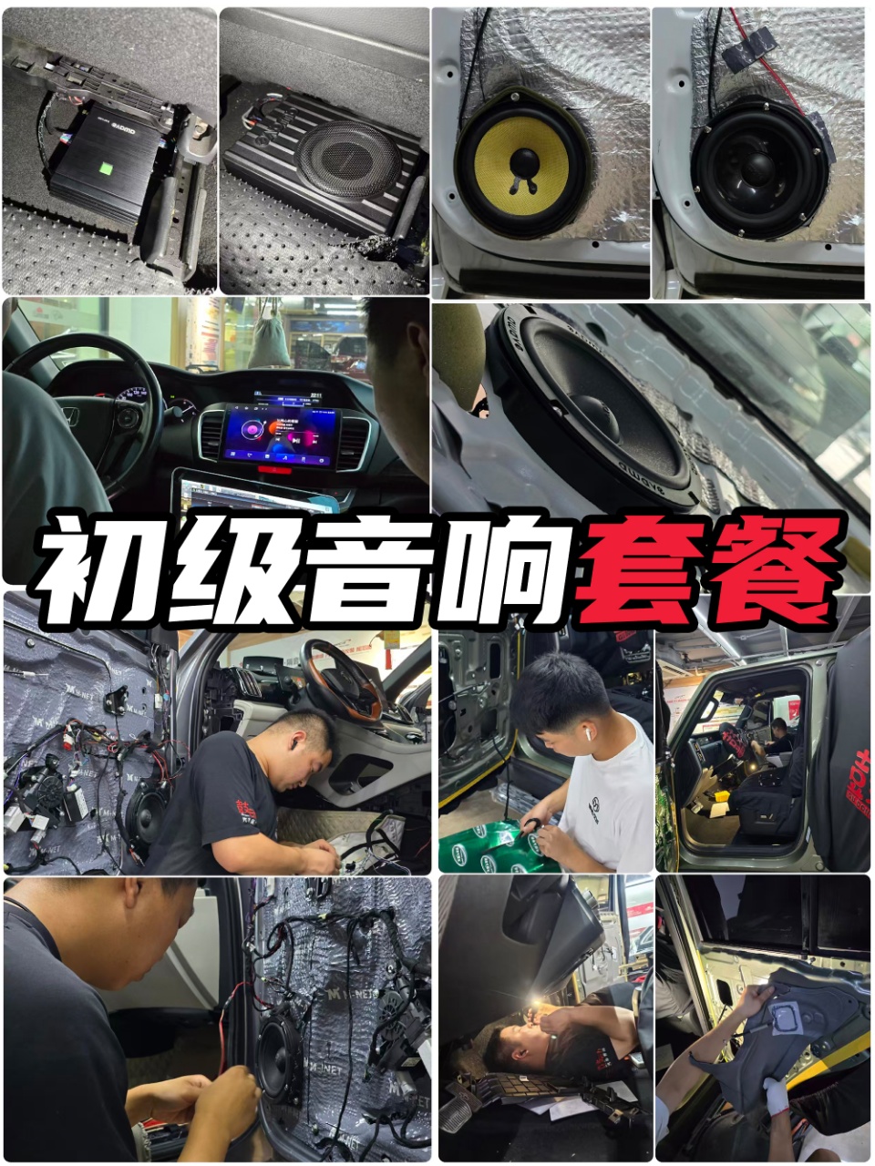 初级音响套餐 · 四门隔音加喇叭更换高性价比升级