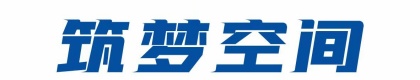 长治筑梦空间智能装修有限公司