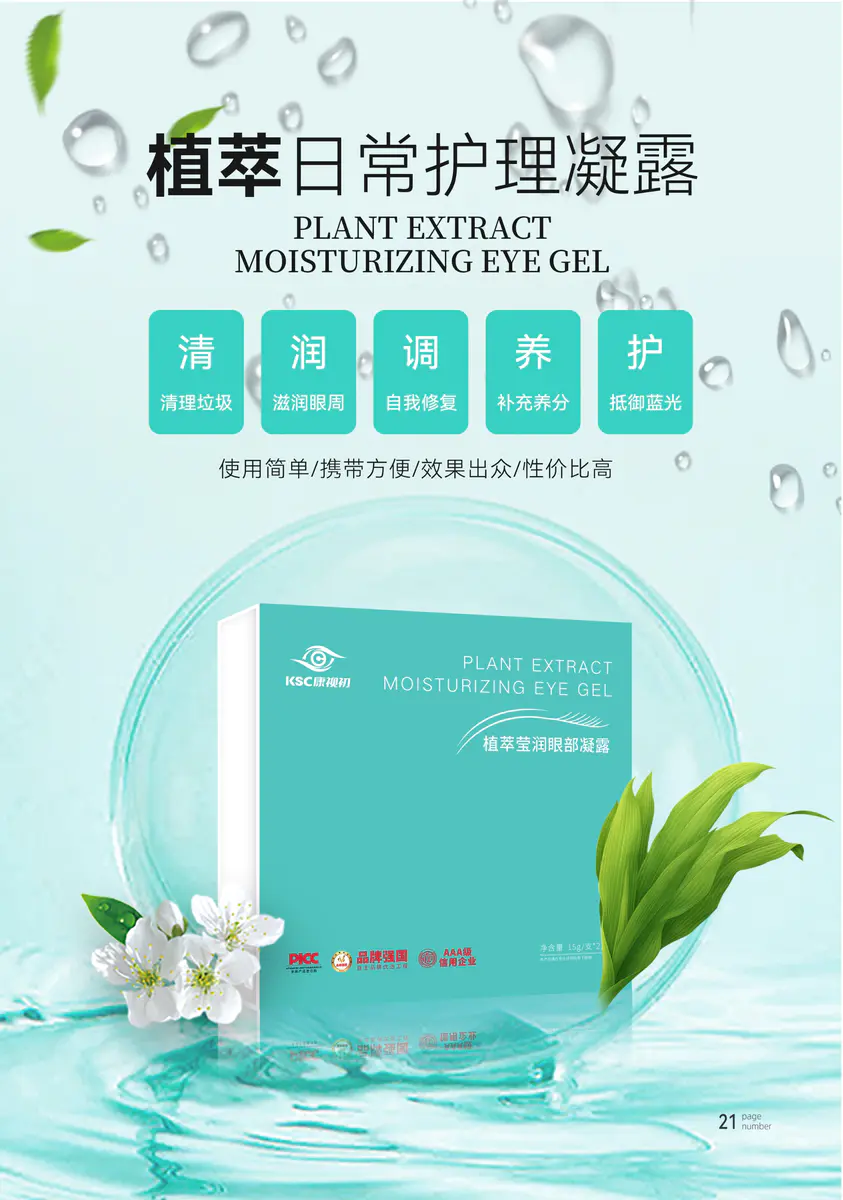 植萃护眼凝露