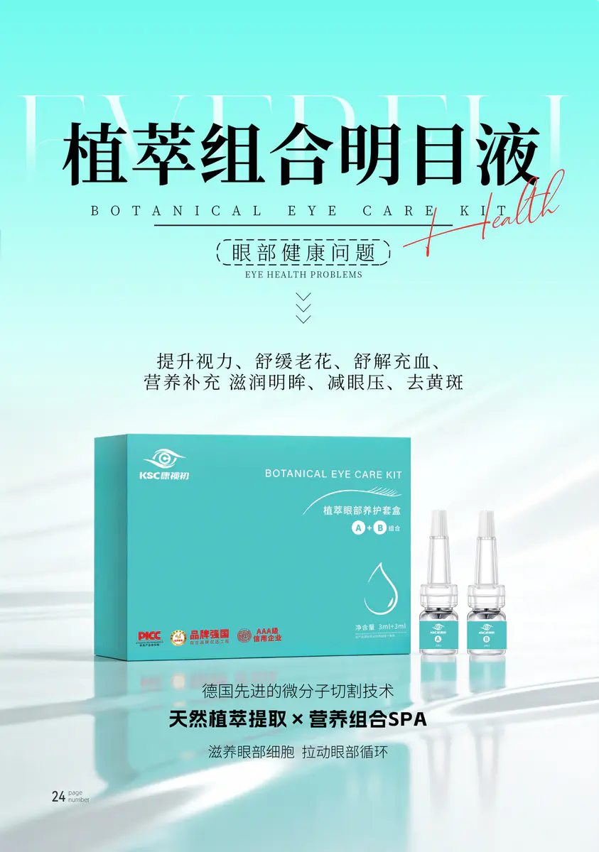 植萃组合明目液
