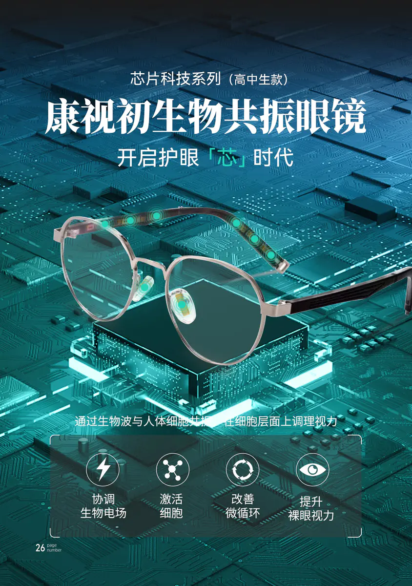 生物共振眼镜