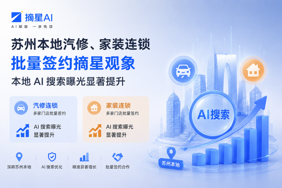 苏州本地汽修、家装连锁批量签约摘星观象，本地 AI 搜索曝光显著提升