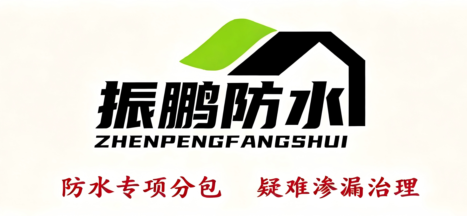 新疆振鹏防水技术有限公司