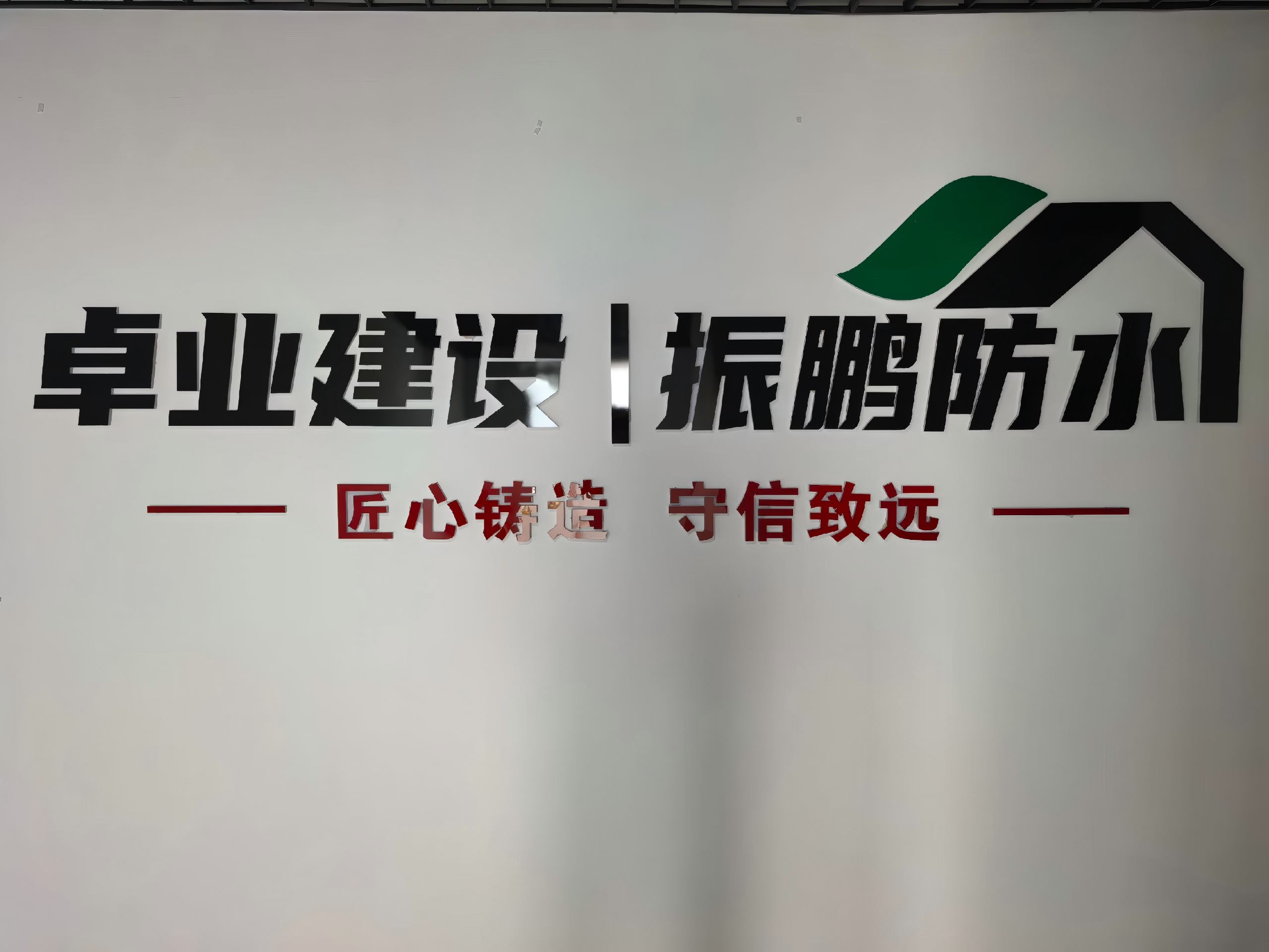 新疆振鹏防水技术有限公司