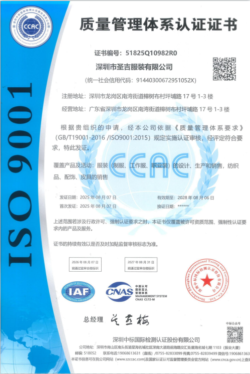 圣吉服装通过 ISO9001 质量管理体系认证