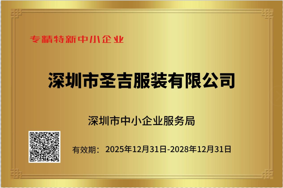 圣吉服装获评深圳专精特新企业