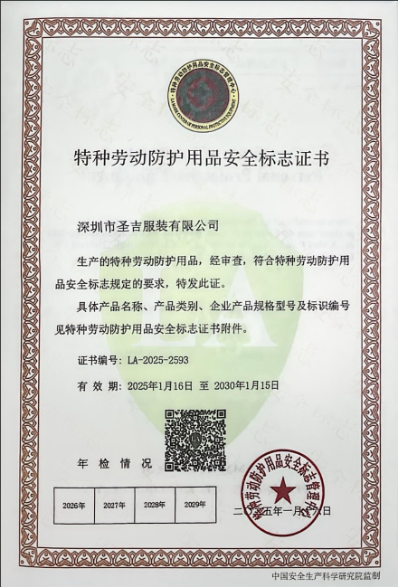 圣吉服装取得特种劳保用品生产许可资质