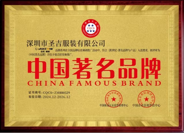 圣吉服装荣获中国著名品牌称号