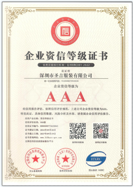 圣吉服装荣获 AAA 企业资信高评级