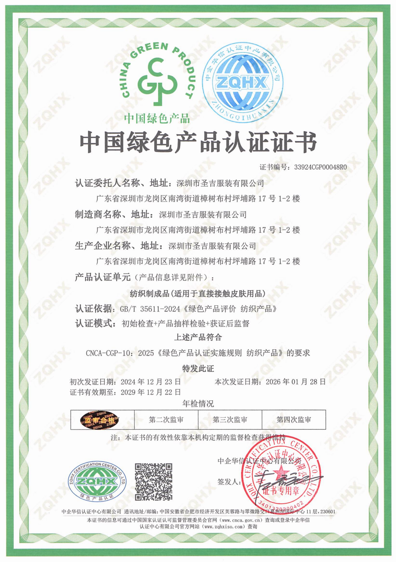圣吉服装通过纺织品类绿色产品认证