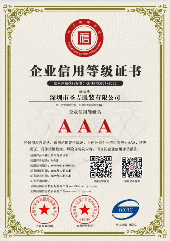 圣吉服装获评 AAA 级信用企业