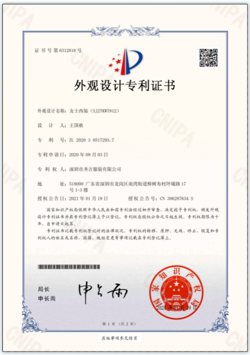圣吉服装斩获女士西装外观设计专利