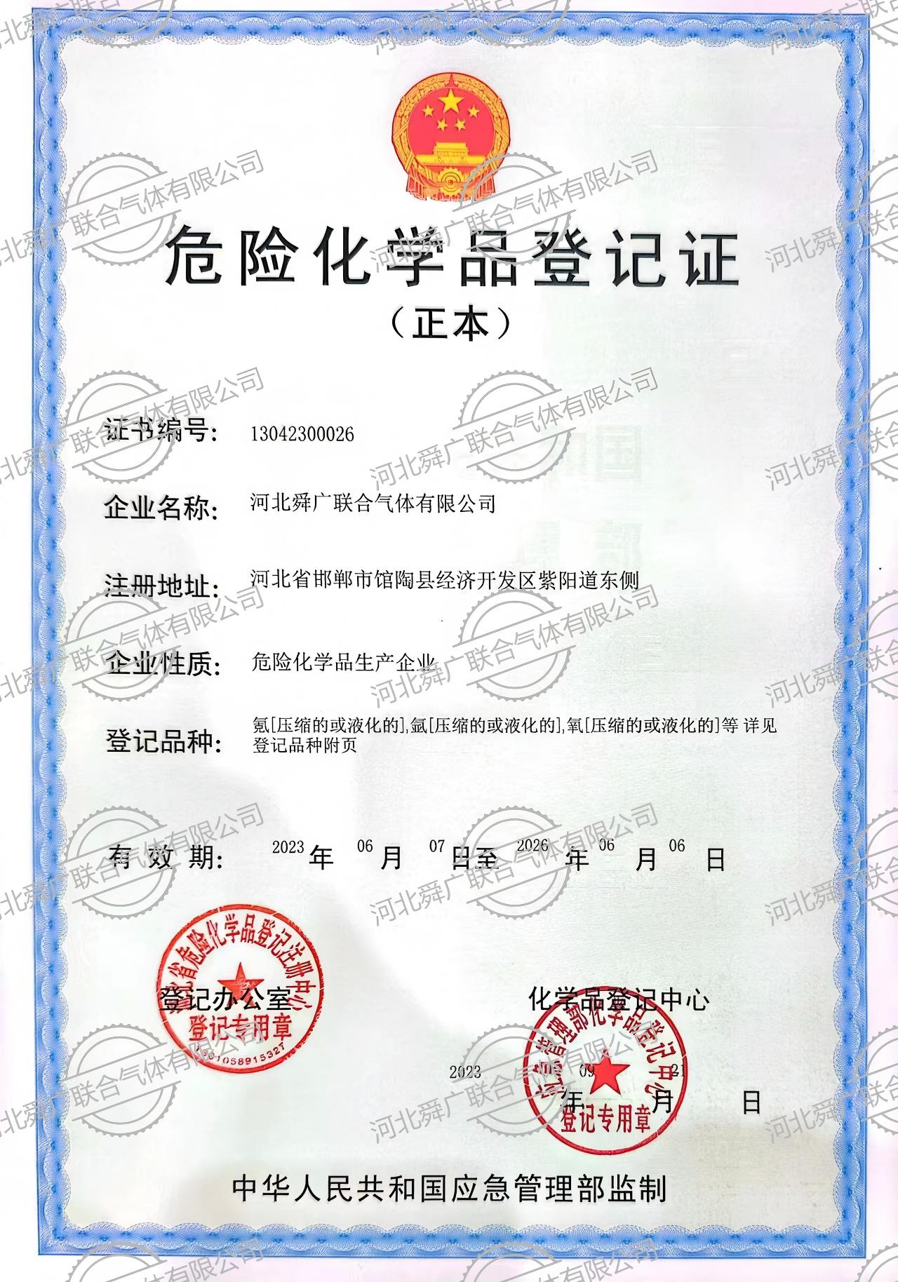 危险化学品登记证