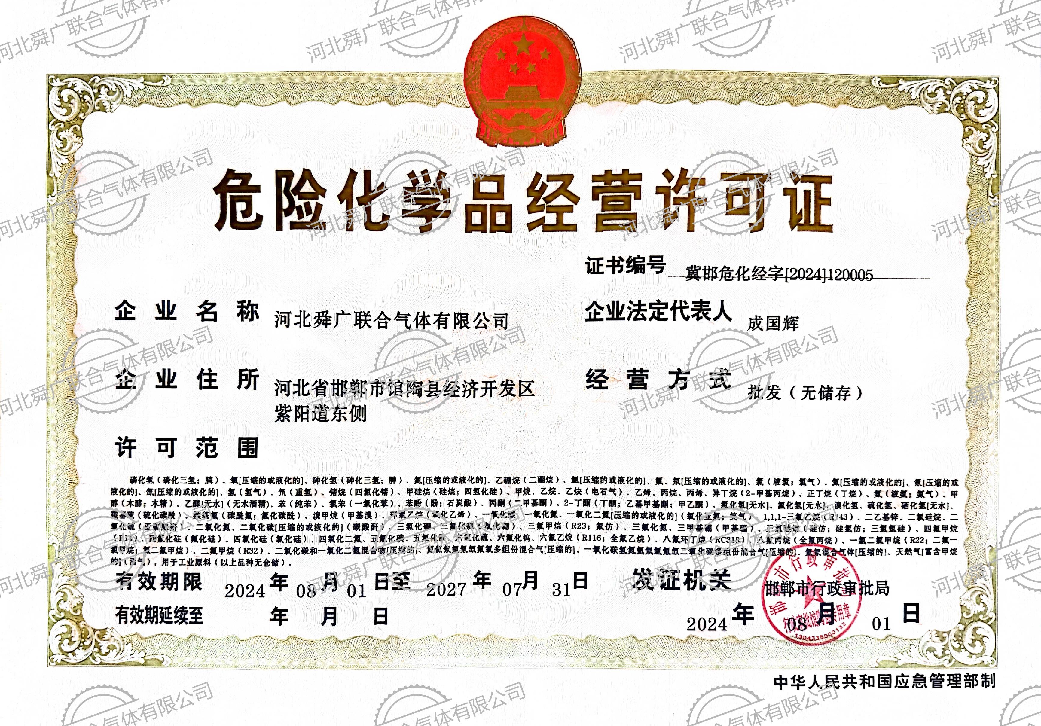 危险化学品经营许可证