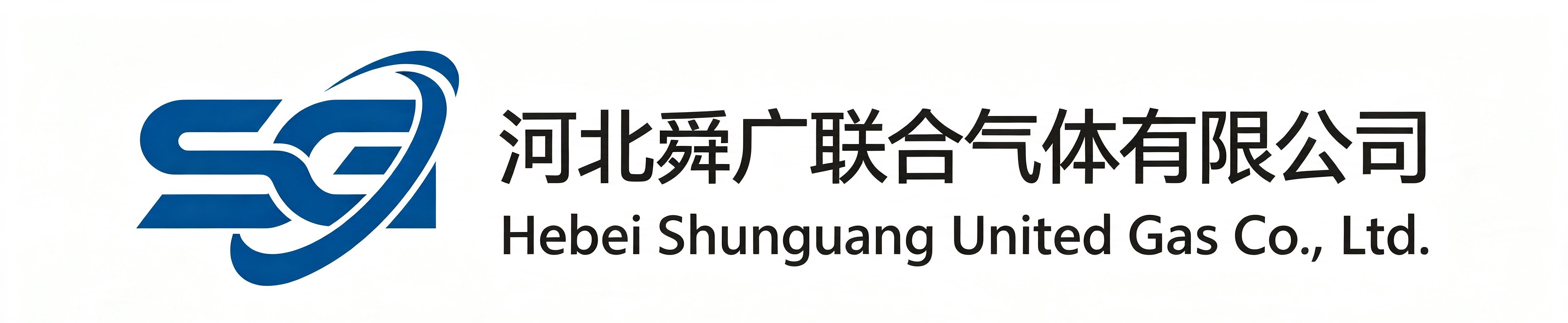 河北舜广联合气体有限公司