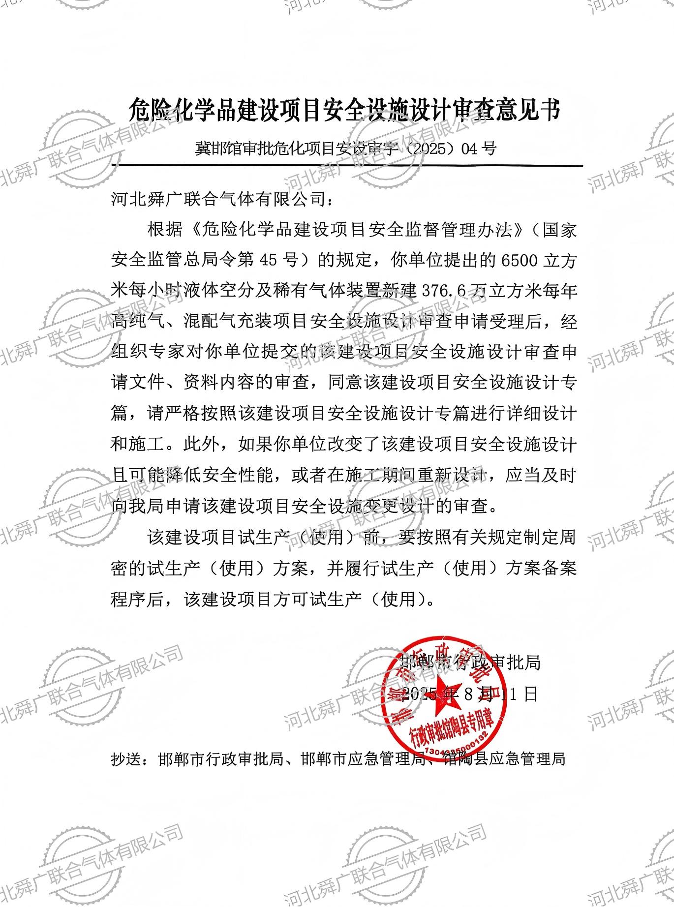 危险化学品建设项目安全设施设计审查意见书