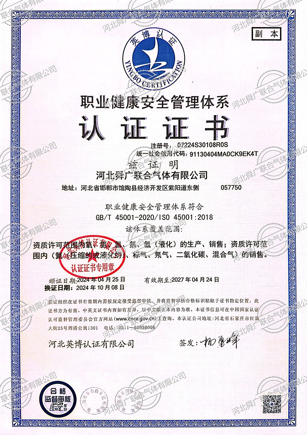 职业健康安全管理体系认证证书