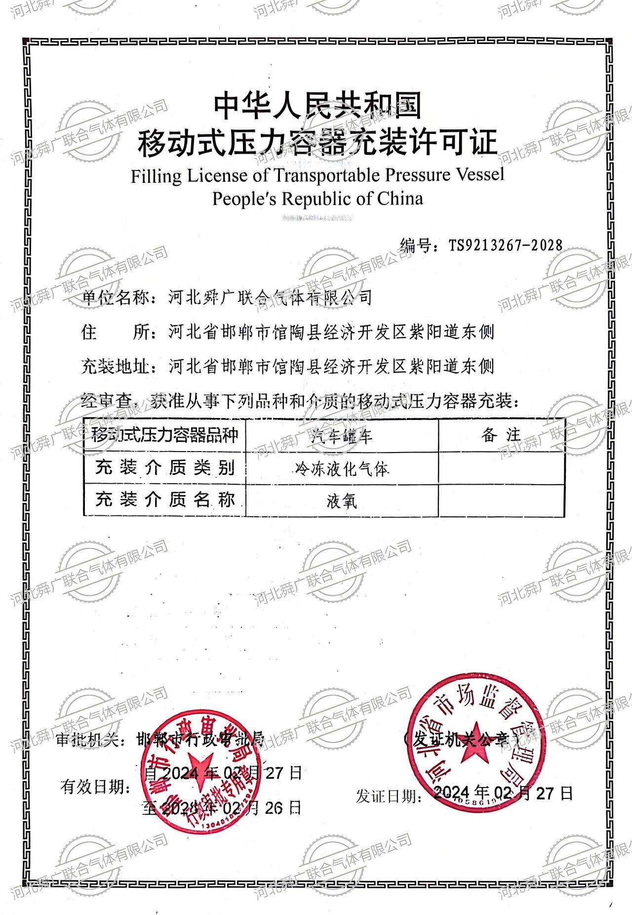 移动式压力容器充装许可证