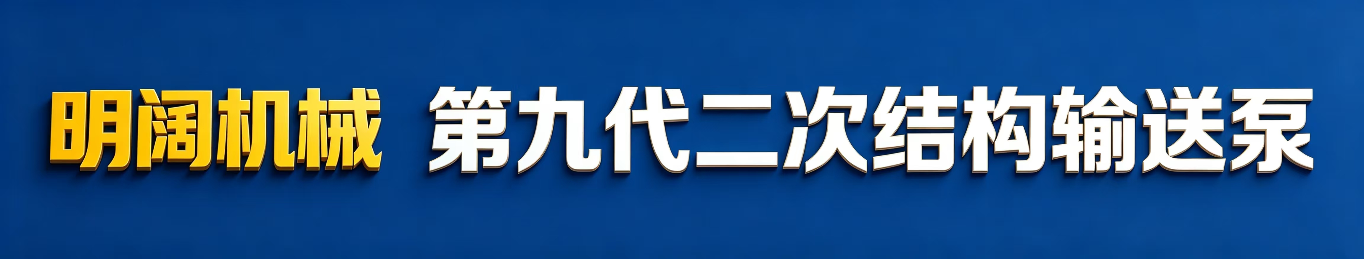 邢台明阔机械制造厂