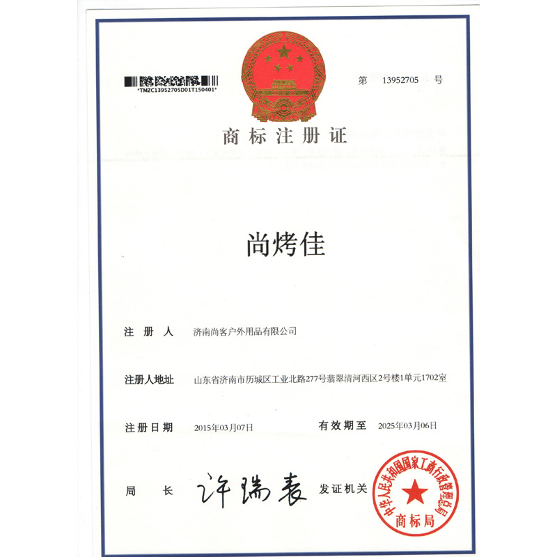 尚烤佳商标注册证