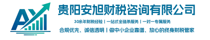 贵阳安旭财税咨询有限公司