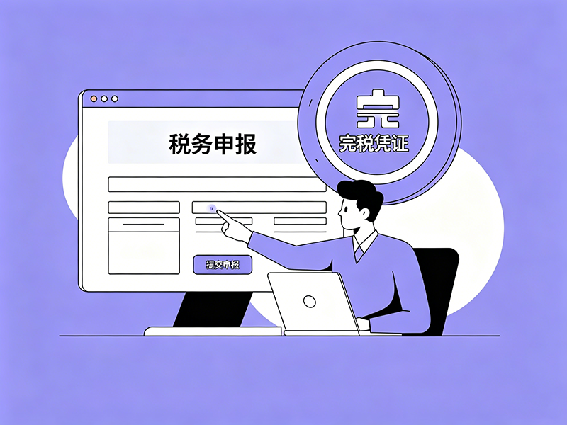 税务申报