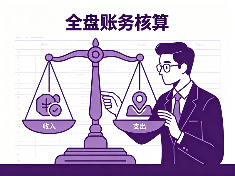 全盘账务核算