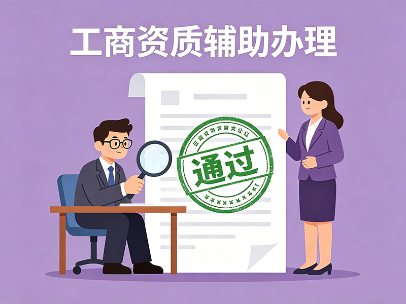 工商资质辅助办理